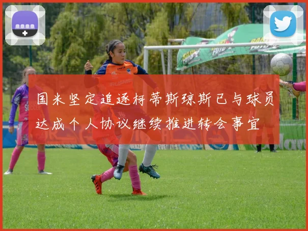 国米坚定追逐柯蒂斯琼斯已与球员达成个人协议继续推进转会事宜