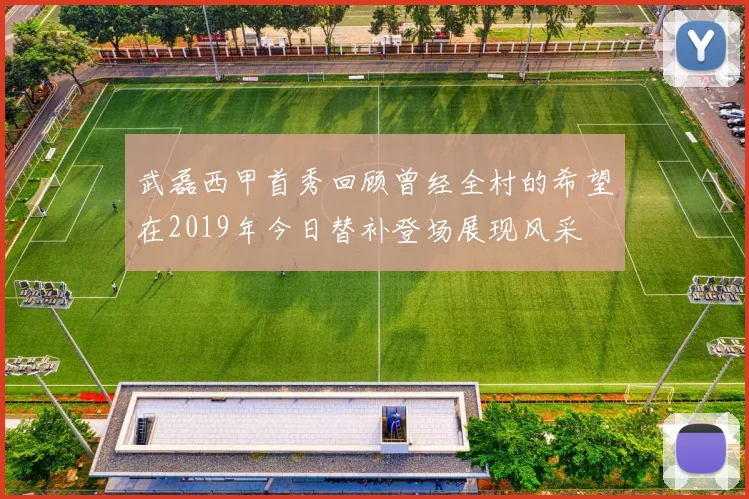 武磊西甲首秀回顾曾经全村的希望在2019年今日替补登场展现风采